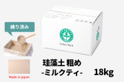 カート用珪藻土粗めミルクティ18kg
