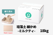 カート用珪藻土細かめミルクティ１8kg