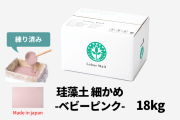 カート用珪藻土細かめベビーピンク18kg