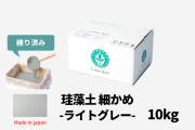 珪藻土_細かめ10キロライトグレー