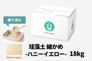 珪藻土_細かめ18キロハニーイエロー