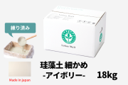 珪藻土_細かめ18キロアイボリー