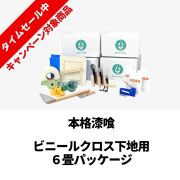 【ひな祭り】本格漆喰_6畳パッケージ_ビニールクロス