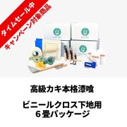 【ひな祭り】カキ漆喰_6畳パッケージ_ビニールクロス