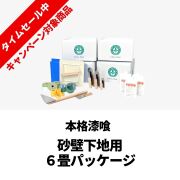 【ひな祭り】本格漆喰_6畳パッケージ_砂壁
