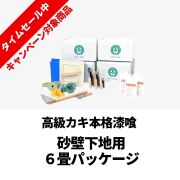 【ひな祭り】カキ漆喰_6畳パッケージ_砂壁