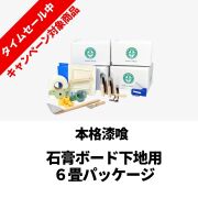 【ひな祭り】本格漆喰_6畳パッケージ_石膏ボード