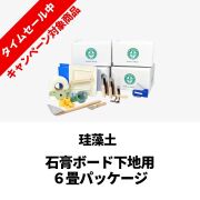 【ひな祭り】珪藻土_6畳パッケージ_石膏ボード