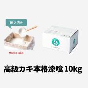 高級カキ本格漆喰ショップ用画像10kg