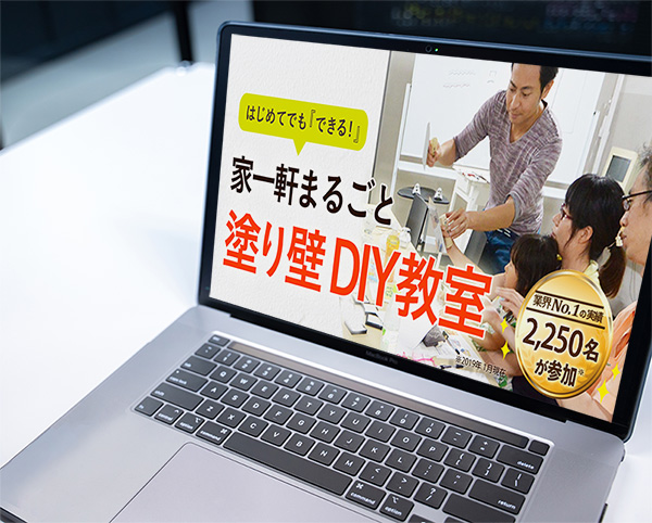 漆喰・珪藻土DIYオンライン教室（個別開催）