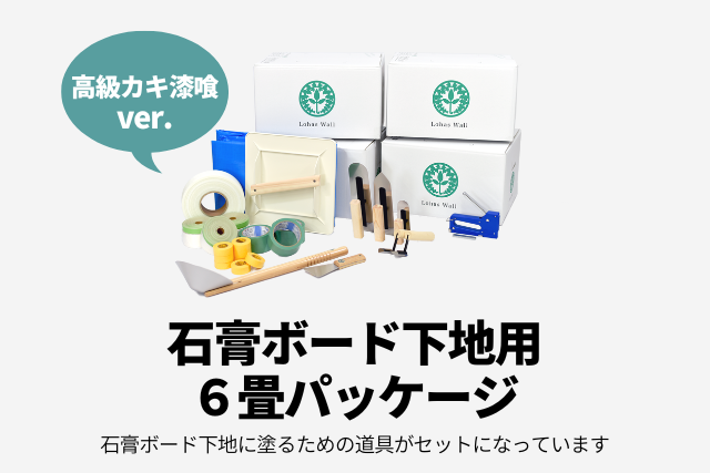 高級カキ本格漆喰_石膏ボード用6畳用パッケージ