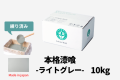 カート用本格漆喰ライトグレー10kg