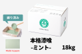 カート用本格漆喰ミント１8kg