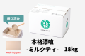 カート用本格漆喰ミルクティ１8kg