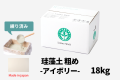 珪藻土_粗め18キロアイボリー
