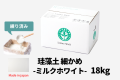 珪藻土_細かめ18キロミルクホワイト