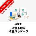 【ひな祭り】珪藻土_6畳パッケージ_砂壁