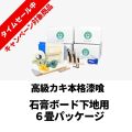 【ひな祭り】カキ漆喰_6畳パッケージ_石膏ボード