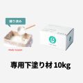 専用下塗り材ショップ用画像10kg