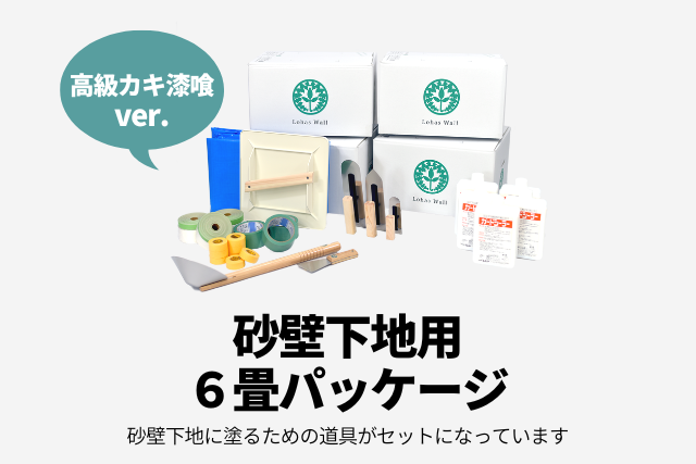 高級カキ本格漆喰_砂壁用6畳用パッケージ