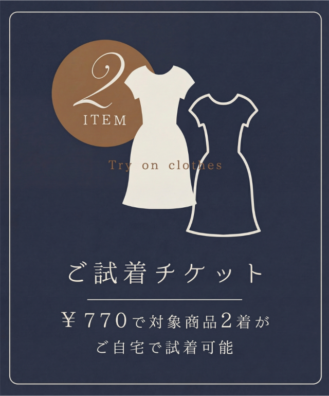 試着チケット770