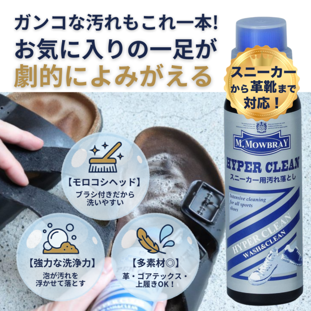 ブラシ付きスニーカー用汚れ落とし ハイパークリーン M.MOWBRAY公式
