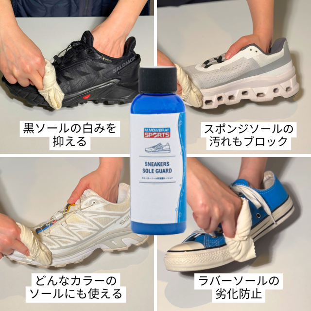スニーカーソールガード