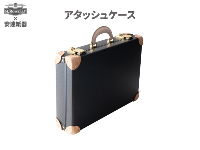 安達紙器　アタッシュケース