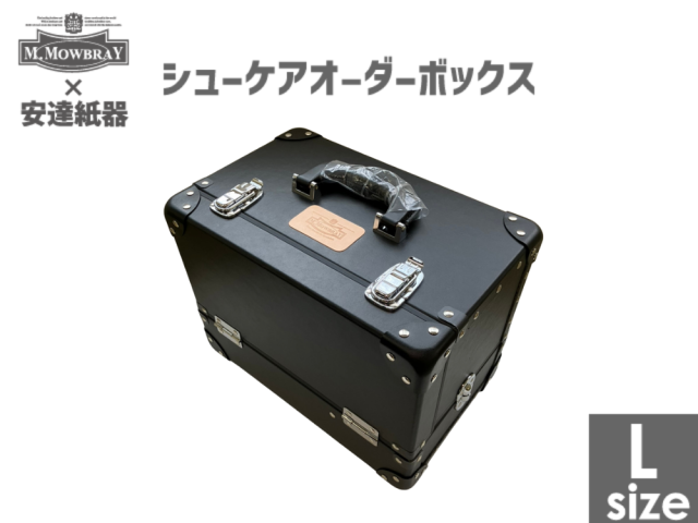 M.MOWBRAY別注 安達紙器シューケアＢＯＸ Lサイズ
