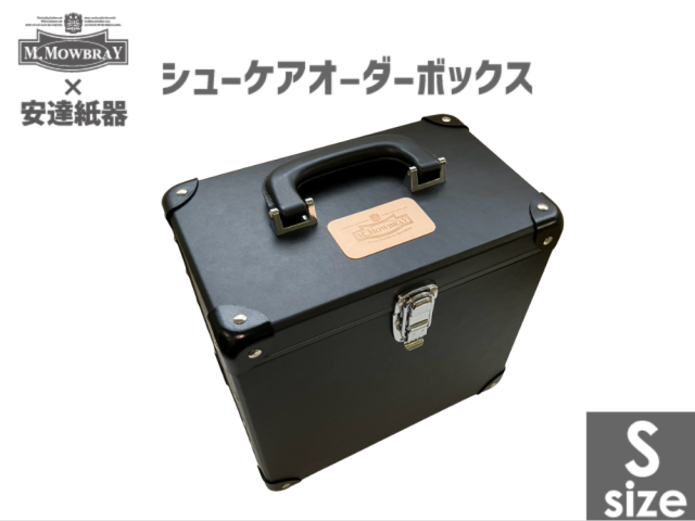 M.MOWBRAY別注  安達紙器シューケアＢＯＸ Sサイズ