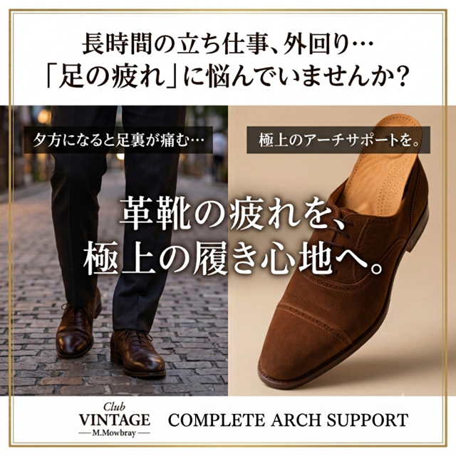 コンプリートアーチサポート M.MOWBRAY公式オンラインショップ
