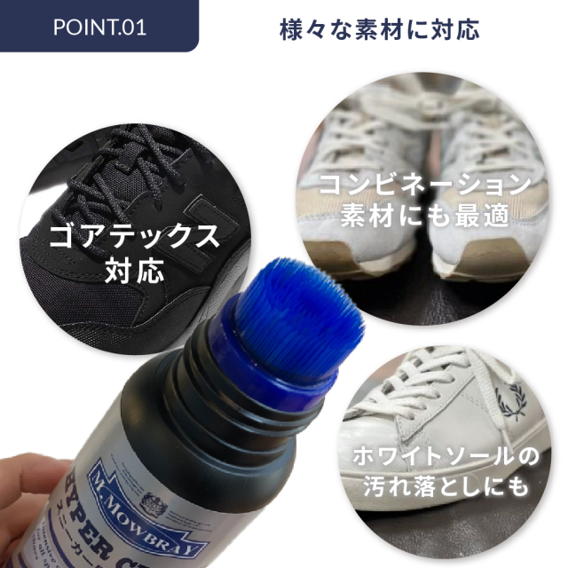 ブラシ付きスニーカー用汚れ落とし ハイパークリーン M.MOWBRAY