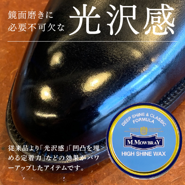 M.MOWBRAY ハイシャインワックス