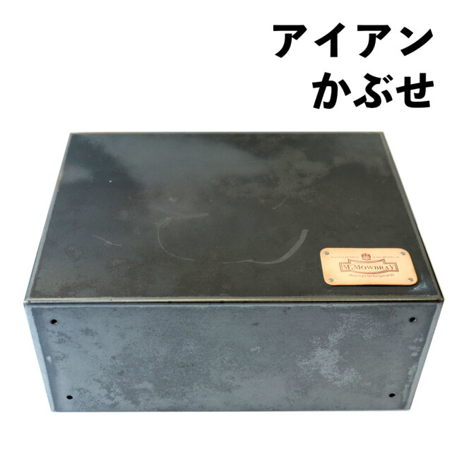 ミルズ メタルボックス アイアン（リジェクト品） M.MOWBRAY公式