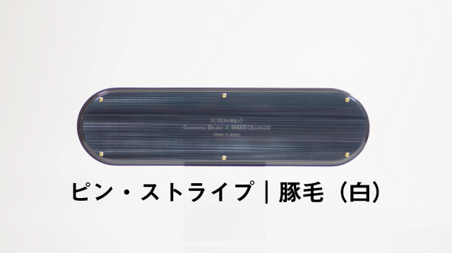 SASAKI CELLULOID × SANOHATA BRUSH