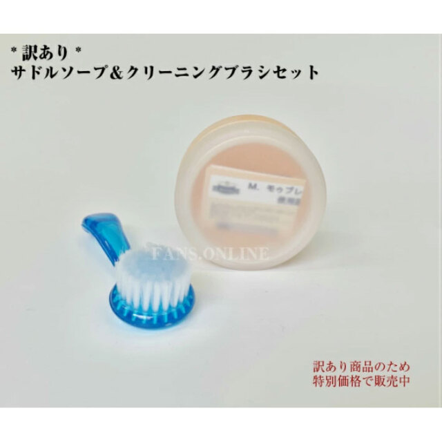B級品 サドルソープ＆クリーニングブラシセット