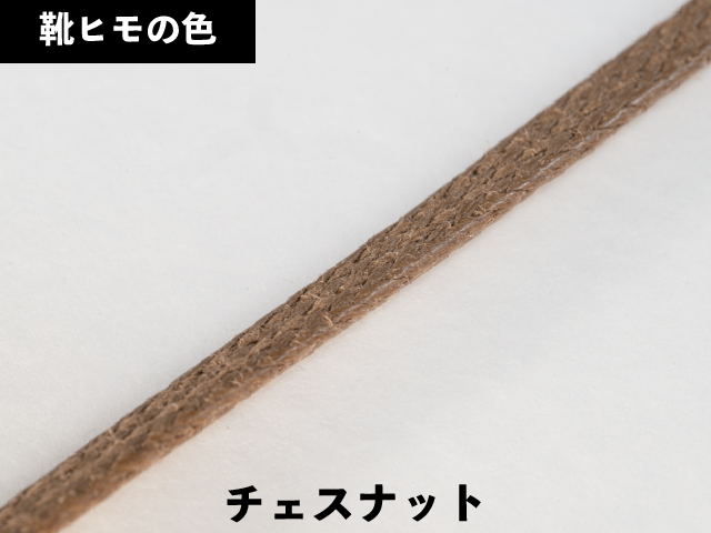平紐ロー引き