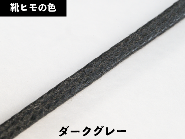平紐ロー引き