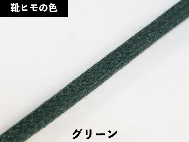 平紐ロー引き