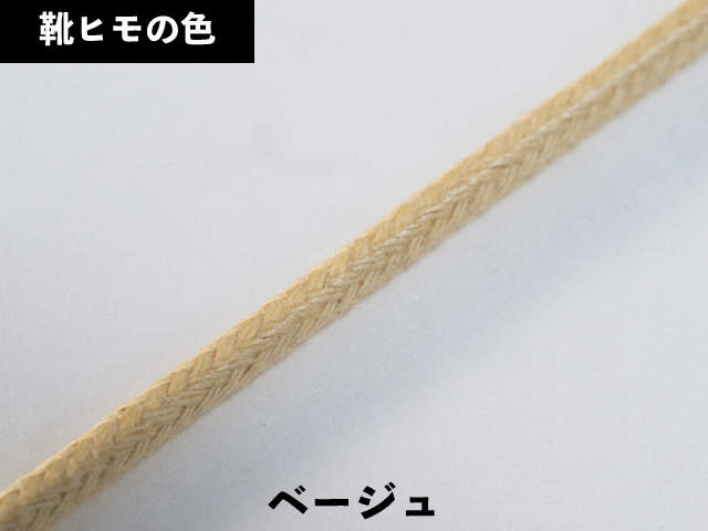 丸紐ロー引き