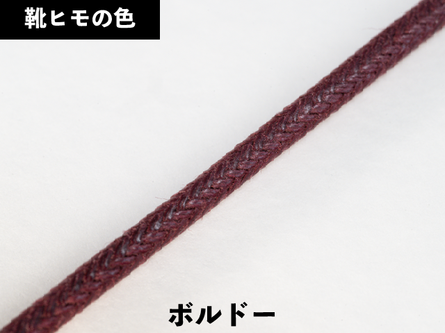 丸紐ロー引き