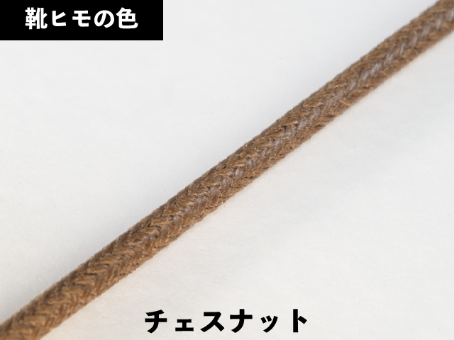 丸紐ロー引き