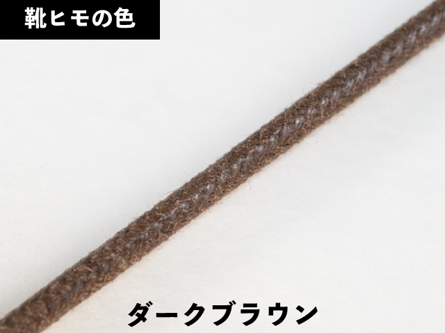 丸紐ロー引き