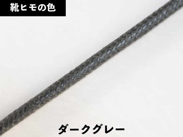 丸紐ロー引き