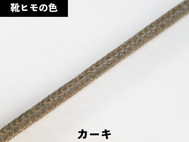 丸紐ロー引き