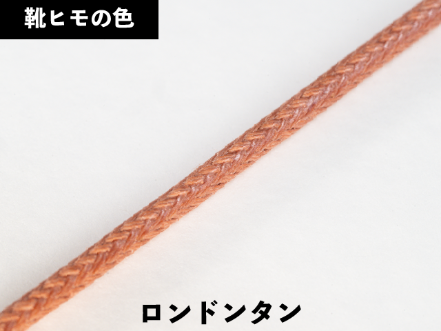 丸紐ロー引き