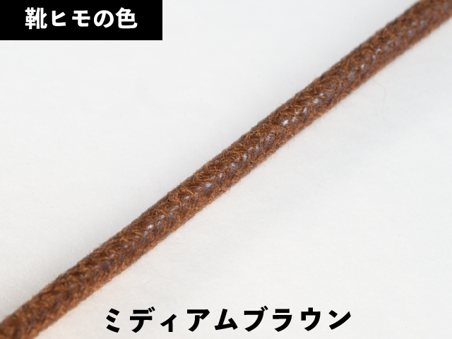 丸紐ロー引き