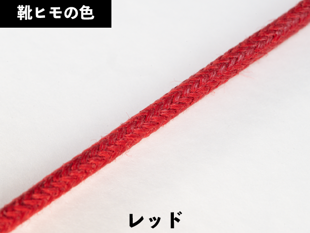 丸紐ロー引き