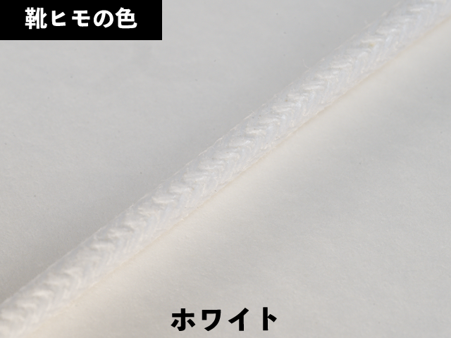 丸紐ロー引き