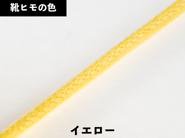 丸紐ロー引き